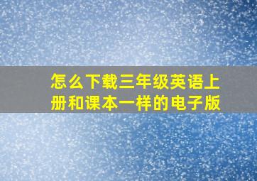 怎么下载三年级英语上册和课本一样的电子版