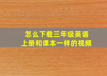 怎么下载三年级英语上册和课本一样的视频