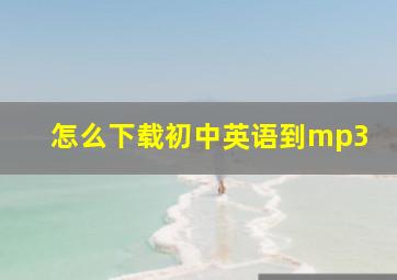 怎么下载初中英语到mp3