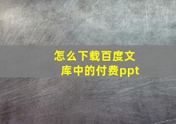 怎么下载百度文库中的付费ppt