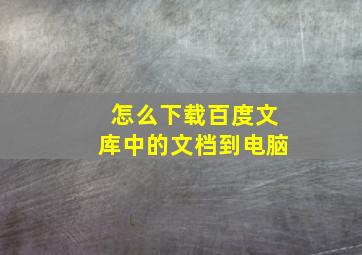 怎么下载百度文库中的文档到电脑