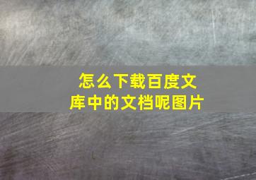 怎么下载百度文库中的文档呢图片