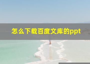 怎么下载百度文库的ppt