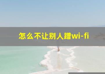 怎么不让别人蹭wi-fi