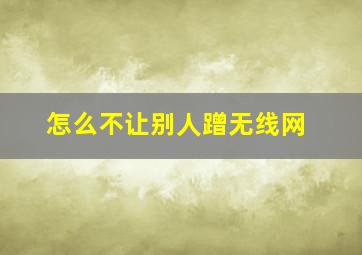 怎么不让别人蹭无线网