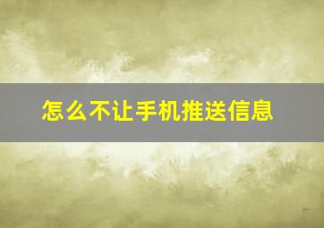 怎么不让手机推送信息