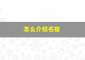 怎么介绍名宿