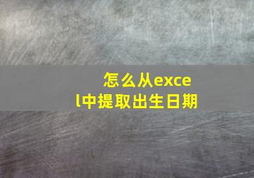 怎么从excel中提取出生日期