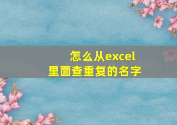 怎么从excel里面查重复的名字