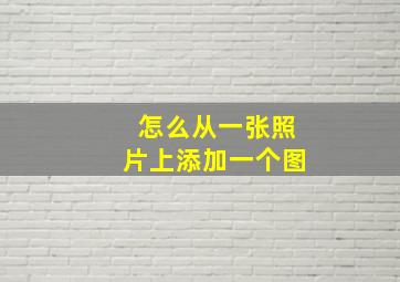 怎么从一张照片上添加一个图