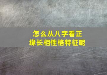 怎么从八字看正缘长相性格特征呢