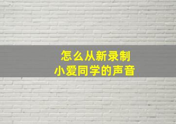 怎么从新录制小爱同学的声音