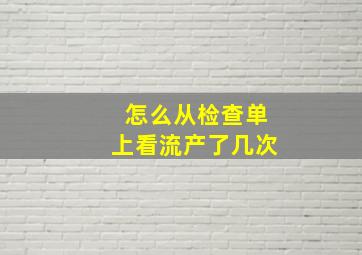 怎么从检查单上看流产了几次