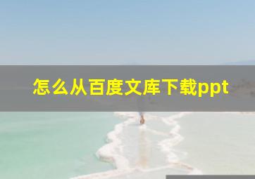 怎么从百度文库下载ppt