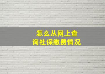 怎么从网上查询社保缴费情况