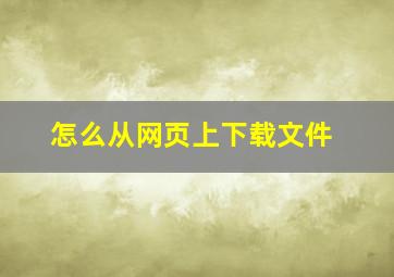 怎么从网页上下载文件