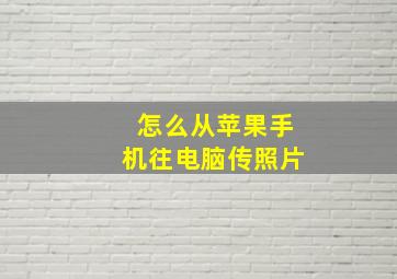 怎么从苹果手机往电脑传照片