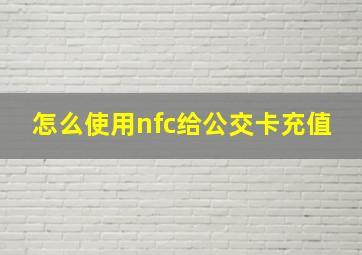 怎么使用nfc给公交卡充值