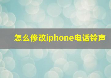 怎么修改iphone电话铃声