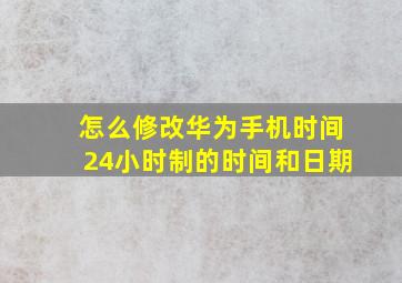 怎么修改华为手机时间24小时制的时间和日期