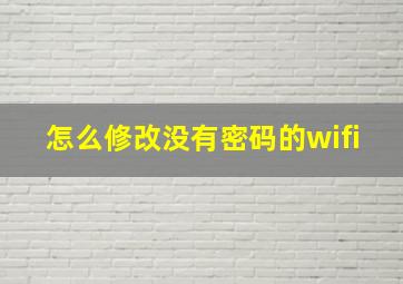 怎么修改没有密码的wifi