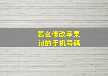 怎么修改苹果id的手机号码