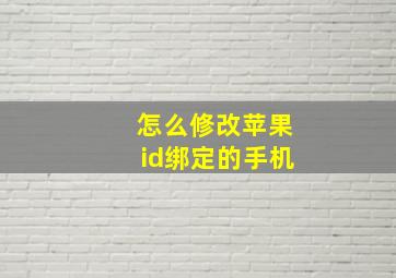 怎么修改苹果id绑定的手机