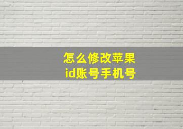 怎么修改苹果id账号手机号