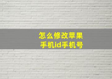 怎么修改苹果手机id手机号