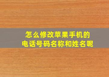 怎么修改苹果手机的电话号码名称和姓名呢