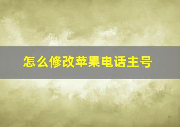 怎么修改苹果电话主号