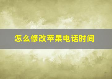 怎么修改苹果电话时间