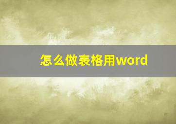 怎么做表格用word