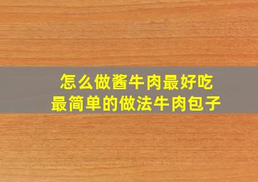 怎么做酱牛肉最好吃最简单的做法牛肉包子