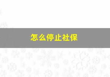 怎么停止社保