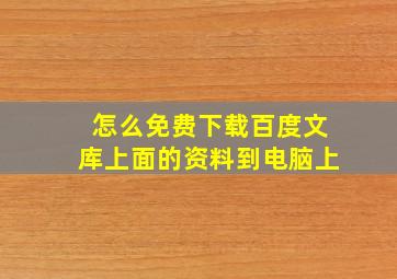 怎么免费下载百度文库上面的资料到电脑上