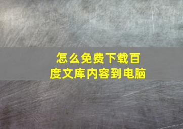 怎么免费下载百度文库内容到电脑