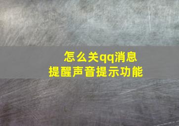 怎么关qq消息提醒声音提示功能