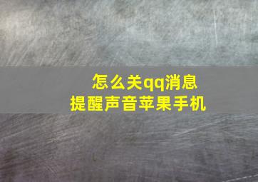 怎么关qq消息提醒声音苹果手机