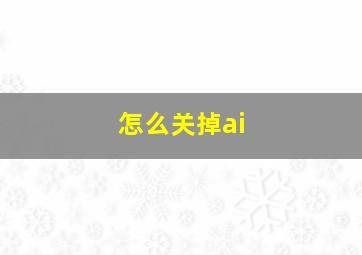 怎么关掉ai