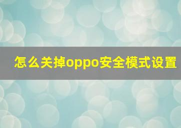 怎么关掉oppo安全模式设置