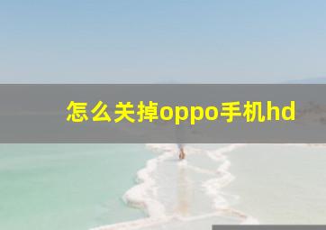 怎么关掉oppo手机hd