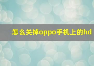 怎么关掉oppo手机上的hd