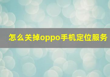 怎么关掉oppo手机定位服务