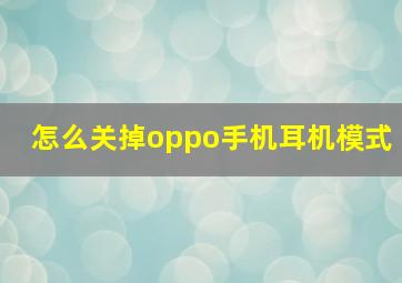 怎么关掉oppo手机耳机模式