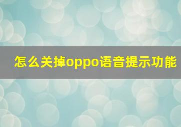 怎么关掉oppo语音提示功能