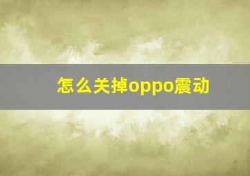 怎么关掉oppo震动