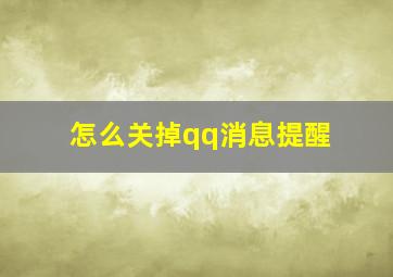 怎么关掉qq消息提醒