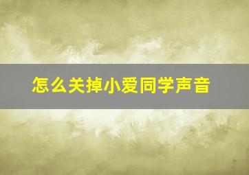 怎么关掉小爱同学声音