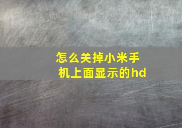 怎么关掉小米手机上面显示的hd